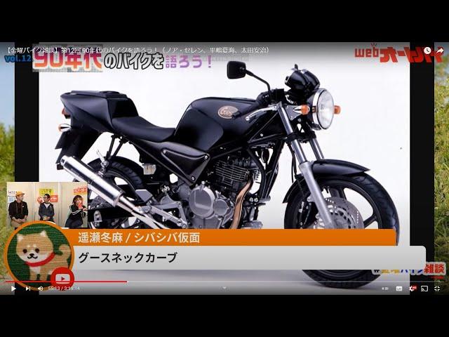 【金曜バイク雑談】第12回 90年代のバイクを語ろう！（ノア・セレン、平嶋夏海、太田安治）