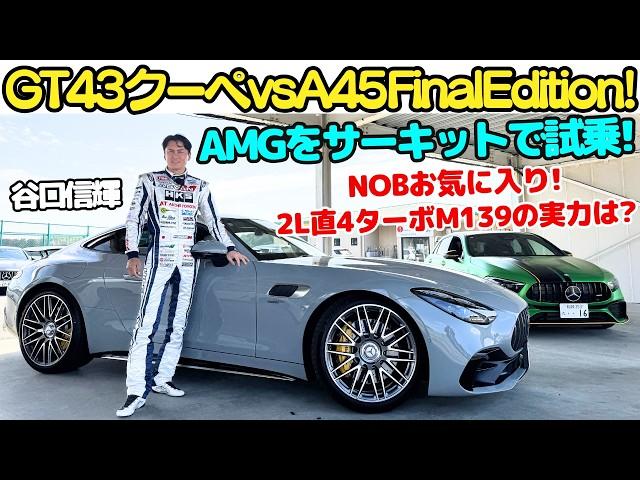 【最強の2L4気筒ターボ？】谷口信輝 が メルセデス AMG GT43クーペ と メルセデス AMG A45 S 4MATIC+ Final Edition をサーキットで内外装＆試乗レビュー！