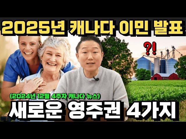 [밴탐생 #8] 속보! 2025년 캐나다 새로운 이민 프로그램 4가지