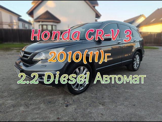 HONDA CR-V 3 ПОКОЛІННЯ2010(11)г. 2.2 Дизель Автомат