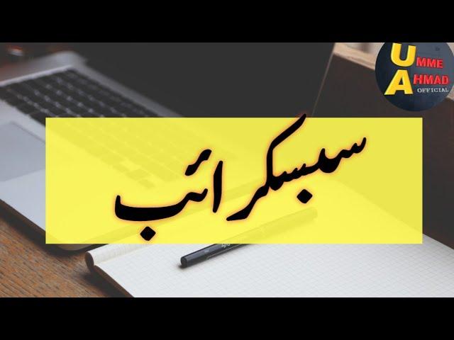 Subscribe karnay ka tarika | umme Ahmad official