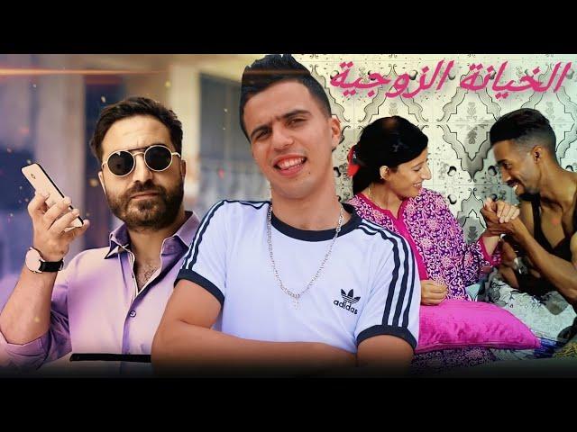 فيلم مغربي بعنوان"الخيانة الزوجية"...أروع فيلم في سنة 2021