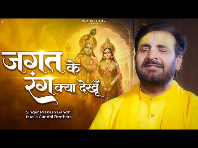 जगत के रंग क्या देखूँ तेरा दीदार काफ़ी है | Prakash Gandhi | Jagat Je Rang | New Bhajan 2024 |