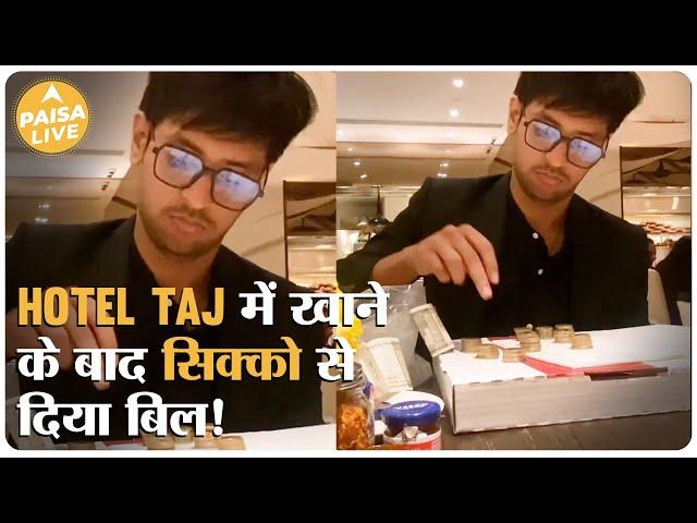 जिसने सिक्को में भरा ताज में खाने का बिल | Paisa Live