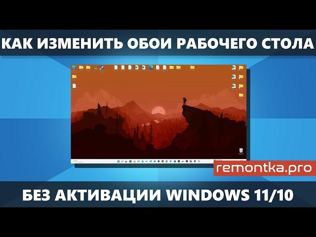 Как изменить обои Windows 11 и Windows 10 без активации