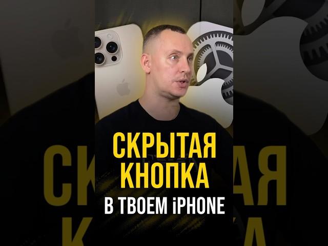 Скрытая кнопка в твоем iPhone 
