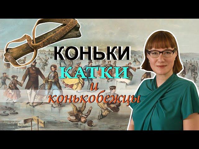 История коньков