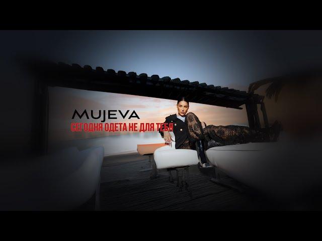 MUJEVA - Сегодня одета не для тебя (Lyric video) 2024 Премьера