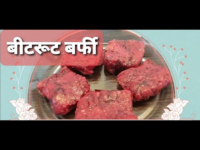 Beetroot Barfi Recipe |  बीटरूट बर्फी  | Annapurna Recipe | Sarita Chandak