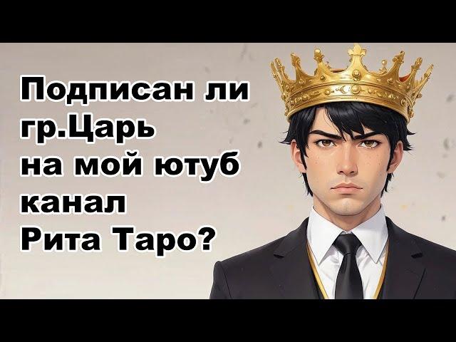 Подписан ли грядущий Царь на мой Ютуб канал Рита Таро? Реальная история из жизни по картам Таро.