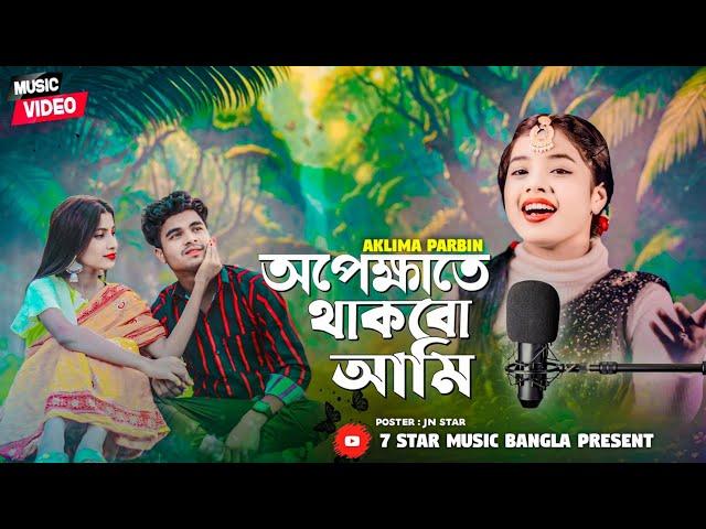 অপেক্ষাতে থাকবো আমি  Apeksha Te Thakbo Ami Aklima Parbin New song 2024 @7starmusicbangla627