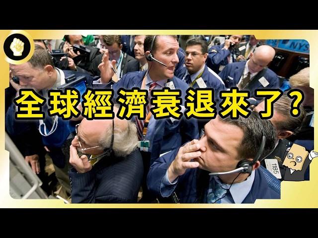 全球經濟衰退隱憂，「薩姆法則」已亮燈！如果當真衰退，我們該如何應對？