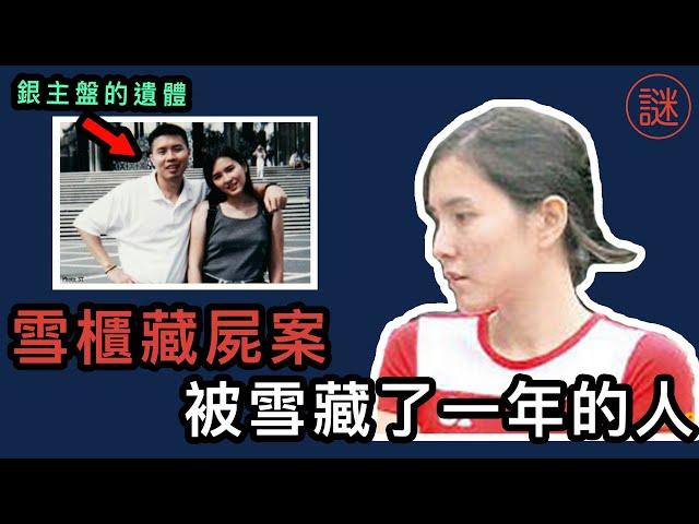 【奇案調查】美女疑犯主動步入警署自首，最後竟被警察雙手送走，15年的懸案