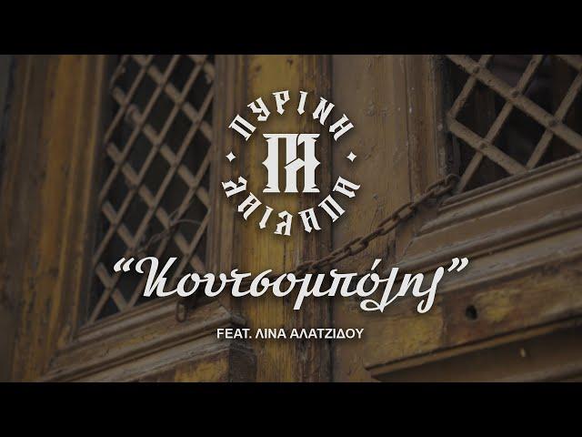 Πύρινη λαίλαπα feat Λίνα Αλατζίδου - Κουτσομπόλης (official video clip)