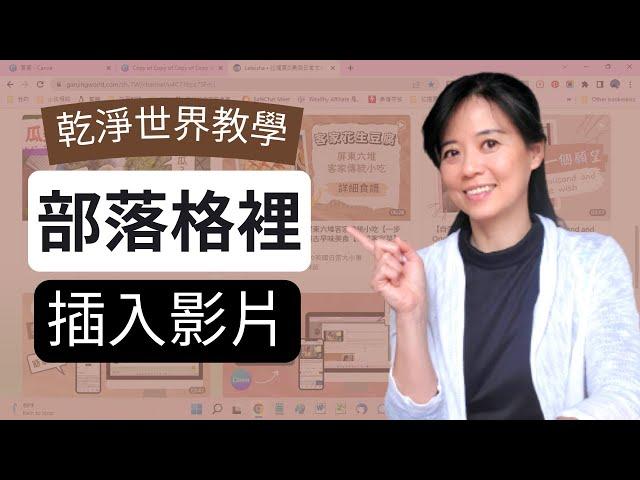 【乾淨世界教學】如何在部落格裡嵌入乾淨世界影片