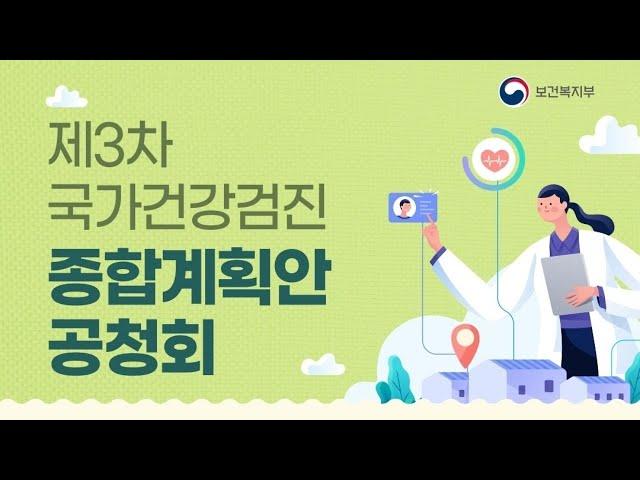 제3차 국가건강검진 종합계획 공청회