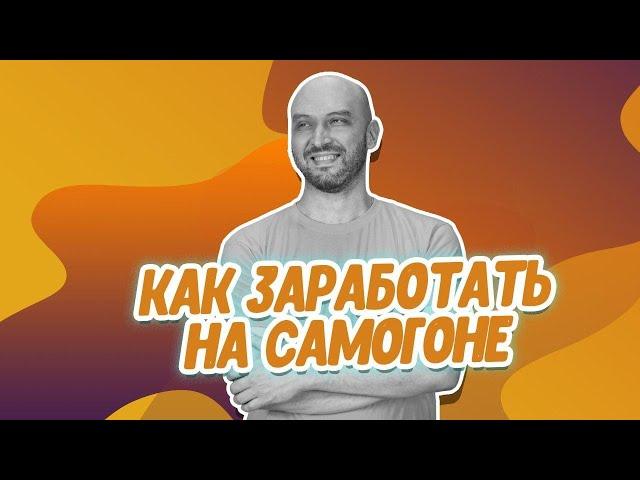 Журнал Русская Дымка: как заработать на самогоне?