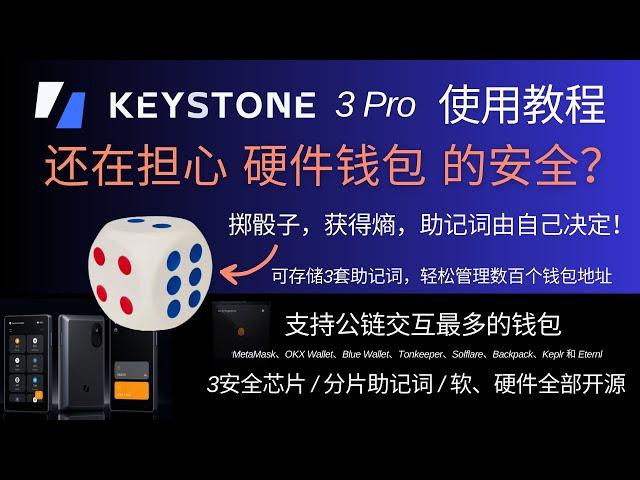 Keystone 3 Pro硬件钱包使用教程，设备验证，防止硬件被篡改，升级固件，骰子助记词，指纹设置，密语钱包Passphrase，连接OKX Wallet、Keplr、Metamask，Tia质押