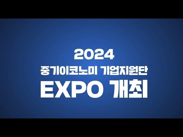 2024 중기이코노미X기업지원단 EXPO