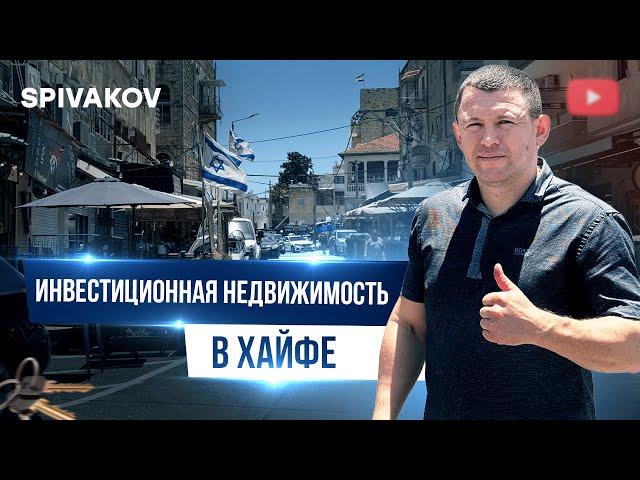Обзор квартир на продажу под инвестиции в Хайфе.