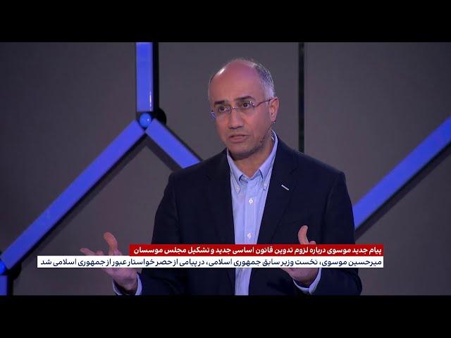 پیشنهاد میرحسین موسوی برای عبور از جمهوی اسلامی و تشکیل مجلس موسسان