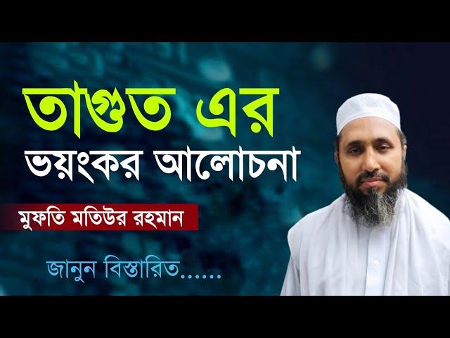 তাগুত এর ভয়ংকর আলোচনা। মুফতি মতিউর রহমান। AL furqan tv. tagut. waz. new waz.