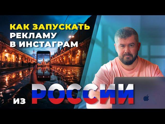 Как рекламироваться из России в Инстаграм/Фейсбук в 2024 г. Запуск рекламы из РФ - ответы на вопросы