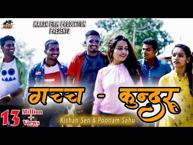 गच्च कुंदरू ||  Gachch Kundru || Singer - Kishan Sen || Kishan & Poonam || CG Song || Bhagvat