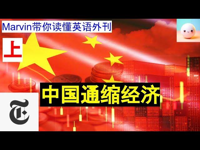 【英语外刊精读】中国通缩经济｜纽约时报｜Marvin带你读懂英语外刊｜词汇量提升