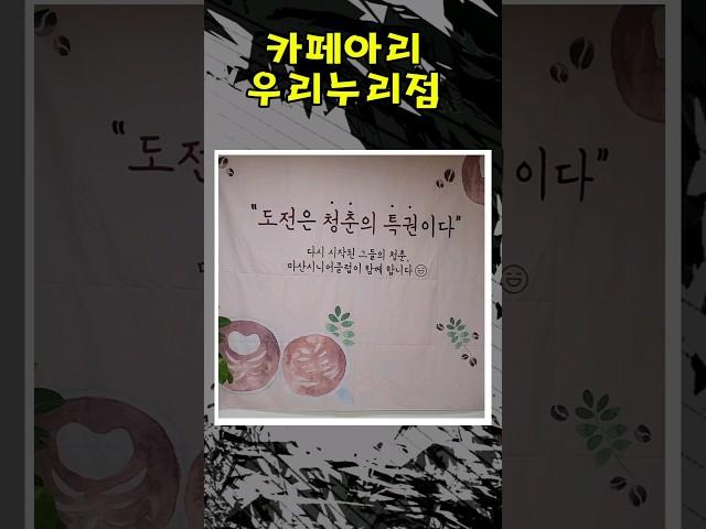 #카페아리 우리누리점#창원시 #노인일자리  #마산시니어클럽