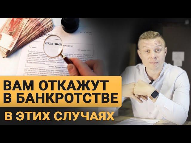 Почему не спишут долг и откажут в банкротстве?