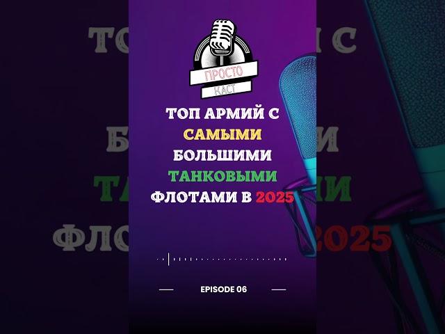 ТОП САМЫХ МОЩНЫХ ТАНКОВЫХ АРМИЙ МИРА в 2025!  #Танки #ВоеннаяТехника #Армия2025
