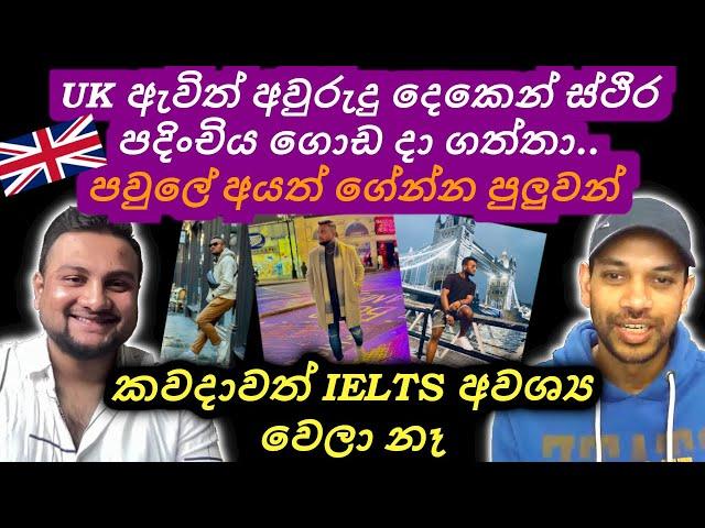 අවුරුදු 2න් PR මාර්ගය හදා ගත්තා. IELTS ඕනෙම නෑ. Dependants ගේන්නත් පුලුවන්. UK visa @HarshaSophia