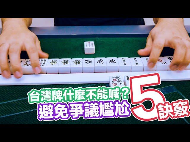 [麻將教學] 台灣牌上桌什麼不能喊？避免爭議尷尬的5訣竅