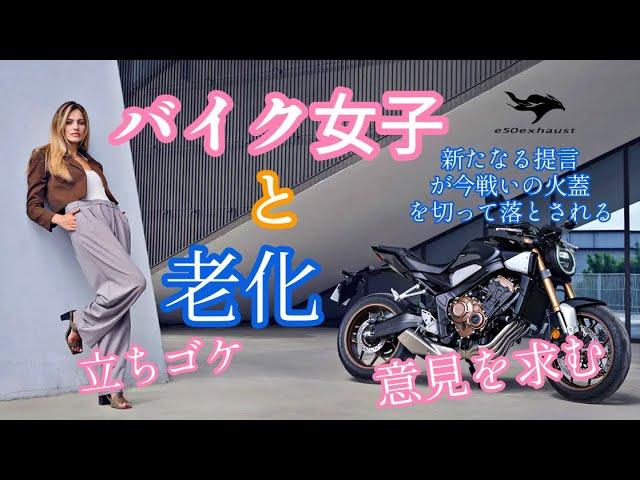 老化と【バイク女子】おっさんに捧ぐ提言とは