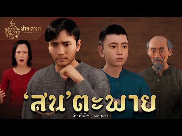 สนตะพาย  | ท่านเล่ามา 3D