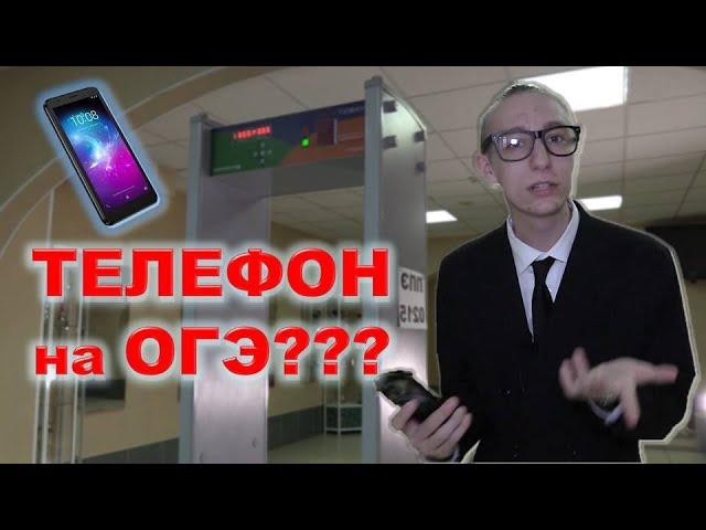 Пронести телефон на ОГЭ, возможно?