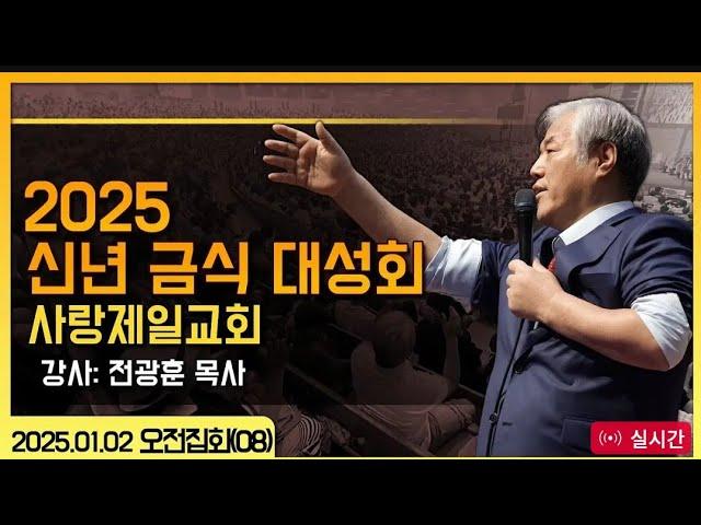 현장영상 방송(2025-01-02 오전 11시 서울 사랑제일교회) 자유통일을 위한 2025년 신년금식 대성회 실시간 : 전광훈 목사님 설교영상 : 이스라엘의 양육일지(3/5)