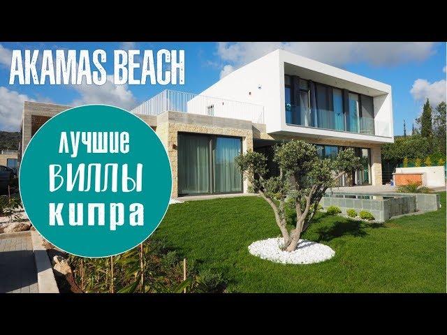 Лучшие виллы на Кипре / Akamas turtle beach