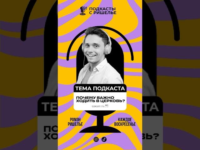 ПОЧЕМУ НУЖНО ХОДИТЬ В ЦЕРКОВЬ? // Часть 3 #подкаст #христианство #топ #вдохновение #мотивация