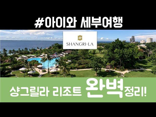 세부여행 I 세부 샹그릴라 리조트 완벽정리 l 구석구석 탐방