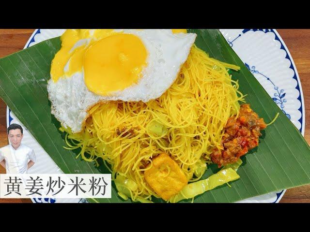 马来西亚早餐 黄姜炒米粉 简单做法 经济又好吃 Simple Turmeric fried Bee Hoon | Mr. Hong Kitchen