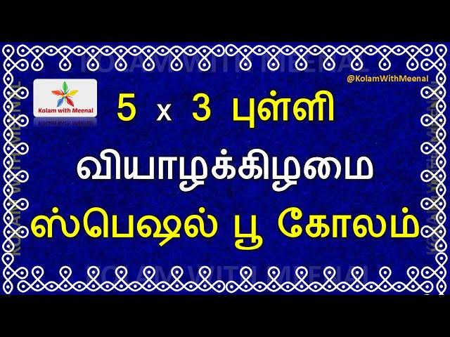 புதிய மார்கழி கோலம் | 5 Dots Kolam | Easy Margazhi Kolam for Thursday | Simple Poo Kolam Design