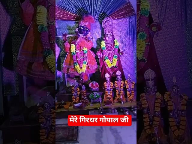 SRI GIRDHAR GOPAL JI#trending #bhakti #bhagwan #gopal #shorts #video 