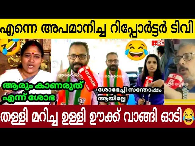 എന്നെ അപമാനിച്ച റിപ്പോർട്ടർ ടിവി ആരും കാണരുത് ശോഭ  | അതേ ചാനലിൽ ഉള്ളി ഊക്ക് വാങ്ങി ഓടി 