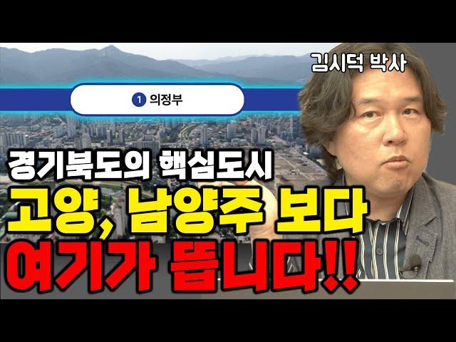 경기 북부 성장잠재력? 고양,남양주도 좋치만 전 여기가 눈에 보이네요!!(김시덕 박사)