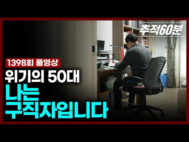 [full] 위기의 50대, 나는 구직자입니다 | 추적60분 1398회 KBS 250131 방송