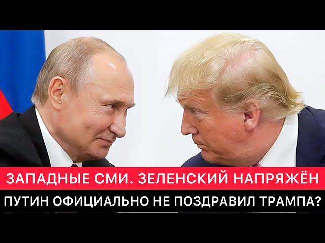 ЗАПАДНЫЕ СМИ ПРО УКРАИНУ, ЗЕЛЕНСКОГО И ТРАМПА. ПУТИН ОФИЦИАЛЬНО НЕ ПОЗДРАВИЛ ТРАМПА?