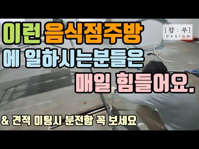 주방의 깊은 물매로 주방에 일하시는분들에겐 피로감을 만들어주는 주방 영상이며 미팅시 분전함을 꼭 보세요