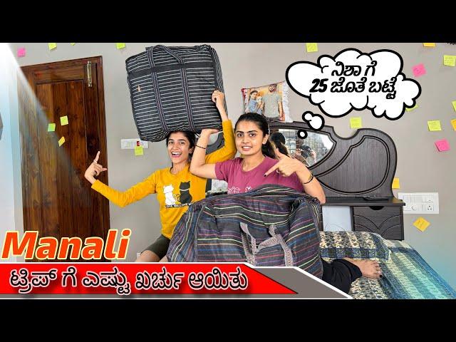 ಯಾರ್ ಯಾರ್ಗೆ ಏನ್ ಏನ್ ತಂದಿದೀನಿ ನೋಡಿ | Madhu Gowda #madhugowda #nikhilnisha